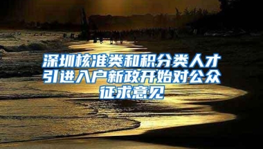 深圳核准类和积分类人才引进入户新政开始对公众征求意见