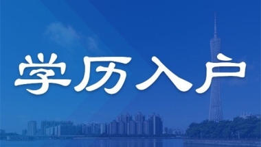 罗湖留学生入户深圳办理流程