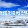 金榜题名｜提前录取本科批院校、提前艺术本科名单