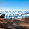 上海社保最新执行方案出炉，还是涨了！事关居住证积分和上海落户