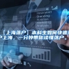 【上海落户】本科生如何快速落户上海，一分钟带你读懂落户。！