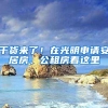 干货来了！在光明申请安居房、公租房看这里
