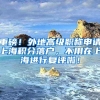 重磅！外地高级职称申请上海积分落户，不用在上海进行复评啦！