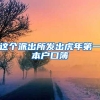这个派出所发出虎年第一本户口簿