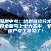 深圳中考：达到多少分才有希望考上十大高中，非深户考生要凉了！