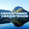 夫妻投靠落户所需材料 夫妻投靠落户申办资格