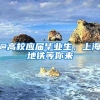 @高校应届毕业生，上海地铁等你来