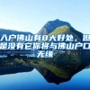 入户佛山有8大好处，但是没有它你将与佛山户口无缘