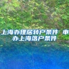 上海办理居转户条件 申办上海落户条件