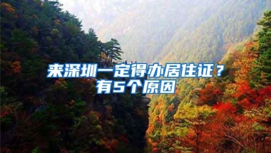 来深圳一定得办居住证？有5个原因