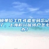 换单位工作或者密码忘记了，上海积分居转户怎么办？