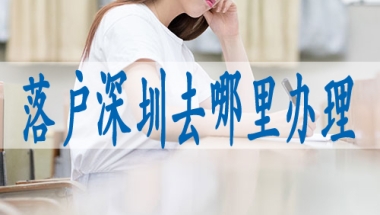 留学人员回国落户深圳,入深户需提交资料