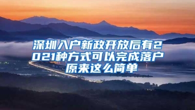 深圳入户新政开放后有2021种方式可以完成落户 原来这么简单