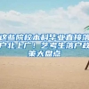 这些院校本科毕业直接落户北上广！艺考生落户政策大盘点