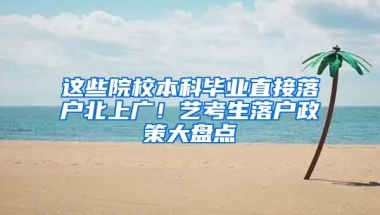 这些院校本科毕业直接落户北上广！艺考生落户政策大盘点