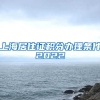 上海居住证积分办理条件2022