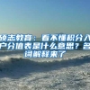 硕志教育：看不懂积分入户分值表是什么意思？名词解释来了