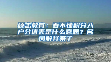 硕志教育：看不懂积分入户分值表是什么意思？名词解释来了
