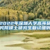 2022年深圳大学高等研究院硕士研究生复试细则