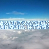 老人投靠子女入户深圳的条件及流程，你了解吗？