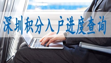 2022年深圳入户申请(2020深圳核准入户条件)