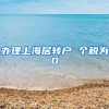 办理上海居转户 个税为0