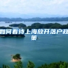 如何看待上海放开落户政策