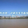 好消息，沪研究生可直接落户