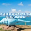 宁波探索海外高层次人才市场化引进机制