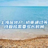 上海居转户 初审通过等待复核需要多长时间