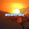 浦东居转户规划