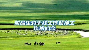 应届生对于找工作和换工作的心态