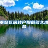 奉贤区居转户提前多久准备
