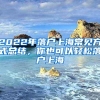 2022年落户上海常见方式总结，你也可以轻松落户上海