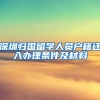 深圳归国留学人员户籍迁入办理条件及材料