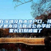 在深圳没有本地户口，孩子根本没法就读公办学校，家长们别被骗了