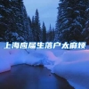 上海应届生落户太麻烦