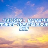 「经验分享」2022年留学生落户北京新政策要求解析