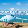 考研的毕业生纠结的档案、户口、三方协议怎么处理？