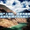 落户上海时，需要具备哪些条件配偶才可以随迁？