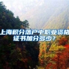上海积分落户中职业资格证书加分多少？