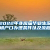 2022年非应届毕业生深圳户口办理条件以及流程