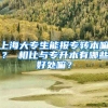 上海大专生能报专转本嘛？ 相比与专升本有哪些好处嘛？