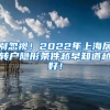 别忽视！2022年上海居转户隐形条件越早知道越好！