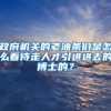 政府机关的老油条们是怎么看待走人才引进进去的博士的？