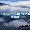 上海人才引进落户学历要求整理