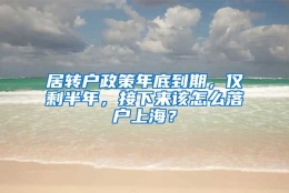 居转户政策年底到期，仅剩半年，接下来该怎么落户上海？