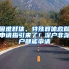 困难群体、特殊群体救助申请指引来了！深户非深户都能申请