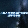 上海人才引进落户初审通过等待审核