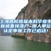 上海高校应届本科毕业生新城直接落户~用人单位认定申报工作已启动！